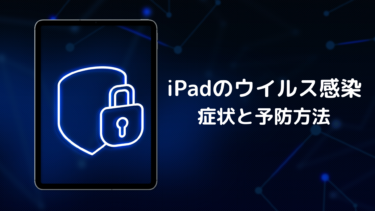 iPadウイルス感染の症状と感染の予防方法とは？