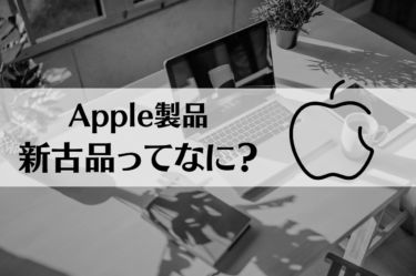 Appleの新古品って聞いたことある？その魅力について解説します！