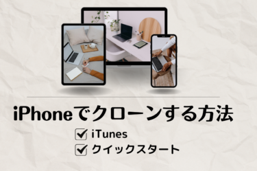 iPhone クローン完全ガイド：iTunesとクイックスタートで簡単データ移行