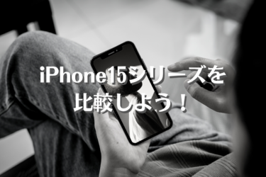 iPhone 15 Pro Maxの特徴は？iPhone15シリーズの比較！