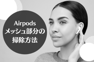 AirPodsのメッシュ部分には汚れが溜まりやすい！掃除方法をご紹介