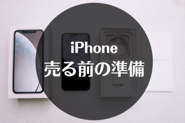 iPhoneを売る前の準備と高値で売るためのポイント