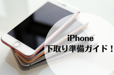 iPhone下取り準備ガイド：基本手順と注意点を徹底解説!