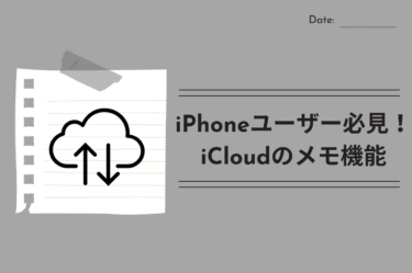 iPhoneメモとiCloudの連携！効率的な管理と復元方法を解説！