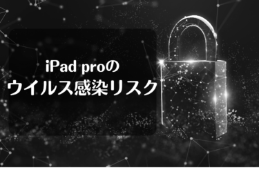 iPadproのウイルス感染リスクと対処法について