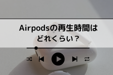 AirPodsの再生時間とバッテリー残量の正確な確認方法