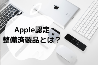 Apple認定整備済製品とは？真実と誤解を徹底解説！