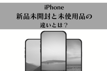 iPhone新品未開封と未使用品の違いとは？保証と取り扱いのポイントを徹底解説！