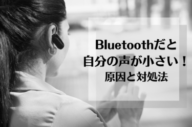 Bluetoothでの通話時、自分の声が小さい・こもる原因と対処法