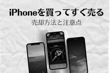 iphoneを買ってすぐ売る際の最適な売却方法と注意点をご紹介！