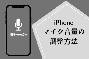 iphoneマイクの音量を自由に変えよう！通話環境を整える方法について