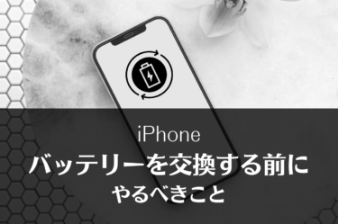 iPhoneのバッテリー交換をする前には何をするべき？必要なステップをご紹介！