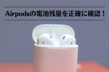 AirPodsの電池残量を正確に確認！「バッテリー充電の最適化」機能も解説