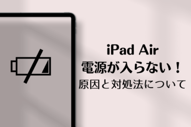 iPad Airに電源が入らない！？主な原因と簡単な対処法を解説！