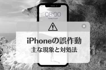 iPhone誤作動の現象とその対処法とは？