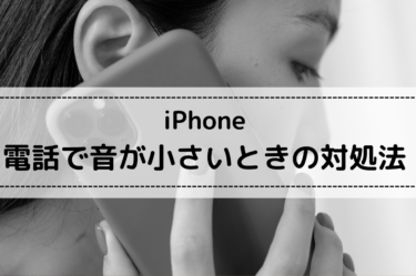 iPhone電話時の音量が小さい？3つの調節方法と対処法を徹底解説！