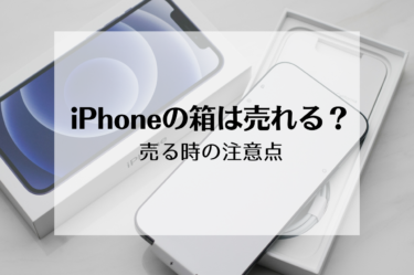 iPhoneの箱は売れる？！その価値と注意すべきポイント