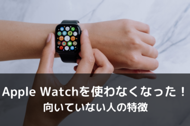 apple watchを使わなくなった理由と、apple watchが向いていない人の特徴