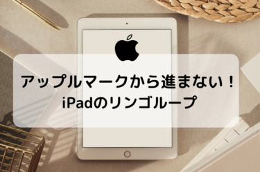 iPadでアップルマークが進まない！原因と簡単な対処法ガイド