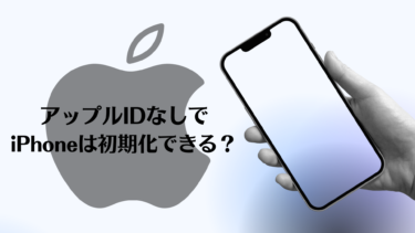 アップルIDを忘れた時の対処法とIDなしでのiPhone初期化方法