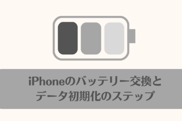 iPhoneバッテリー交換と初期化：正規修理店と非正規修理店で何が違う？