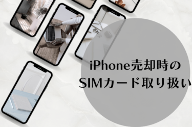 iPhone売却時のSIMカード取り扱い完全ガイド