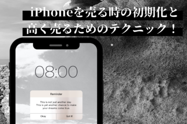 iPhoneを売る時の初期化と高く売るためのテクニック！