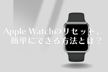 Apple Watchのリセット方法とは？リセットする前に知っておくべきこともご紹介！