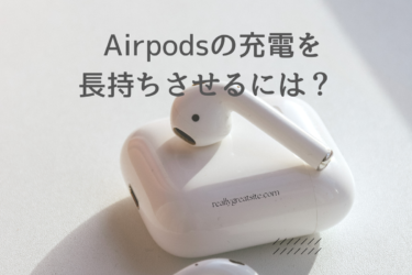 AirPodsの充電を長持ちさせるためには？バッテリーの駆動時間を解説します！