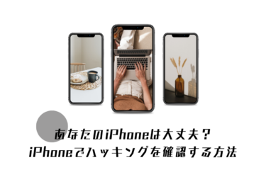 iPhoneがハッキングされた？その確認方法と対策をご紹介