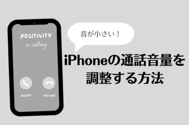 iPhone通話音量が小さい？簡単な調節方法と本体での解決策を紹介