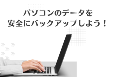 PCデータの安全なバックアップ方法と容量の選び方