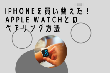 買い替えたiPhoneとApple Watchのペアリングガイド：手順とよくある質問解決策