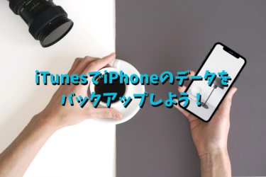 iTunesでiPhoneのデータをバックアップ！手順とバックアップできない原因と対策