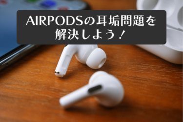 AirPodsの耳垢問題を解決！様々な掃除方法と注意点について