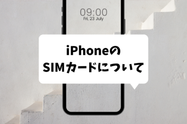 iPhoneのSIMカードとは？基本知識と取り扱い方法を解説！