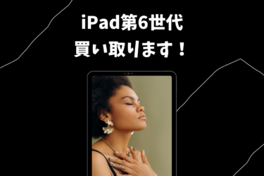 iPad第六世代の特徴とは？買取に出す前の準備もご紹介！