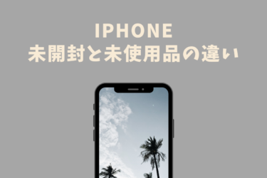 iPhone未開封と未使用品の違いとは？購入時に確認する方が良い点もご紹介！