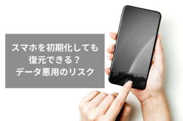 スマホ初期化と復元のリスク：個人情報を悪用されないための完全ガイド