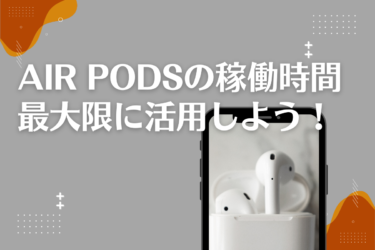 AirPodsの稼働時間を最大限に活用する方法と各モデルの比較ガイド