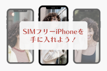 iPhoneのSIMカードとは？SIMフリーiPhoneを手に入れる方法も紹介