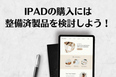 iPad整備済製品とは？メリットと選ぶべき理由を徹底解説！