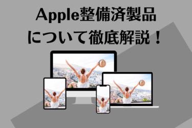 Apple整備済製品とは？真実と誤解を徹底解説！