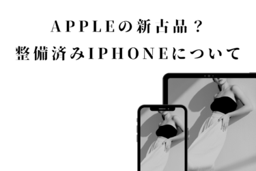 アップルに新古品はあるの？整備済みiPhoneについて解説します！