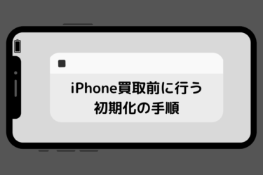 iPhone買取前の完全ガイド：初期化から高値で売るための秘訣まで