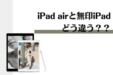 iPad airと無印iPadの違いとは？それぞれの特徴と向いている人もご紹介！