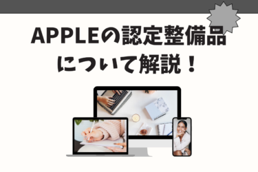 Appleの認定整備品とは？メリットとデメリットを徹底解説！