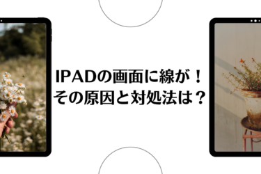 iPadの画面に線が出る原因とその対処法