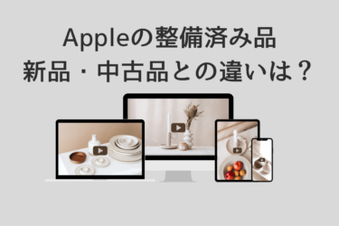 Apple整備済み品とは？新品・中古品との違いとデメリットを徹底解説！