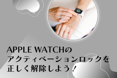 Apple Watchのアクティベーション ロック解除ガイド：安全かつ確実な手順を徹底解説！